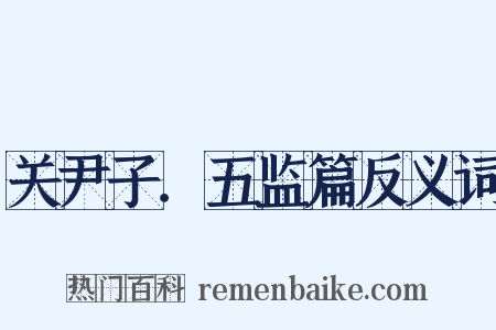 关尹子．五监篇反义词是什么意思的图片